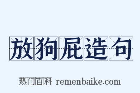 放狗屁造句是什么意思的图片